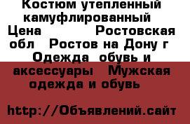 Костюм утепленный камуфлированный › Цена ­ 2 000 - Ростовская обл., Ростов-на-Дону г. Одежда, обувь и аксессуары » Мужская одежда и обувь   
